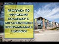 ФИНСКИЙ КОЛЛЕДЖ: ВЗГЛЯД ИЗНУТРИ. ПРОГУЛКА ПО ОДНОМУ ИЗ КРУПНЕЙШИХ КОЛЛЕДЖЕЙ ФИНЛЯНДИИ 2021