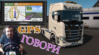 GPS навигацията ГОВОРИ !  Euro Truck Simulator 2