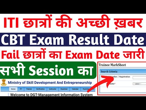ITI CBT Exam Result 2022, ITI Back Paper Exam Date जारी, ITI Supplementary Exam Date 2018, 2019,2020
