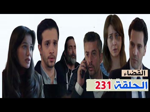 القضاء الحلقة 231 جيلين والجاز اخدو البنت علشان يحموها ولكن قدير طلب من عثمان يق تل ها