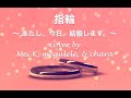 指輪 ~あたし、今日、結婚します。~ ☆ 沢井美空 ☆ Collaboration cover by Mei.K, chara, and megulele