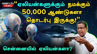 அணு ஆயுதங்கள் இருந்தா அங்க Aliens வருவாங்க! - Sabir Hussain, UFO ஆராய்ச்சியாளர் | Oneindia Tamil