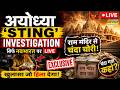 Ram Mandir Chori Kand Live: Ayodhya 'STING' EXCLUSIVE इन्वेस्टीगेशन | Ram Mandir Chanda Chori