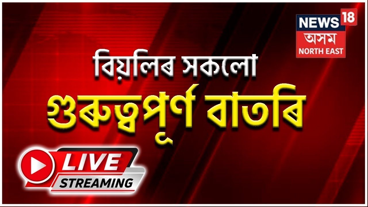LIVE | Afternoon News |  বিজেপিৰ জন আশীৰ্বাদ যাত্ৰাৰ আজি দ্বিতীয় দিন |