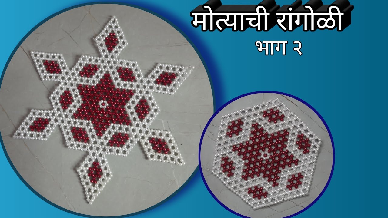 गौरी गणपतीसाठी खास मोत्याची रांगोळी|motyachi rangoli part2| देवासमोर काढण्यासाठी मोत्याची रांगोळी