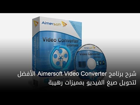 فيديو: كيفية تحويل مجموع محول الفيديو