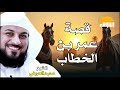 كيف تحول عمر بن الخطاب من أشد أعداء الإسلام الى أعظم قادته الشيخ محمد العريفي يروي القصة 