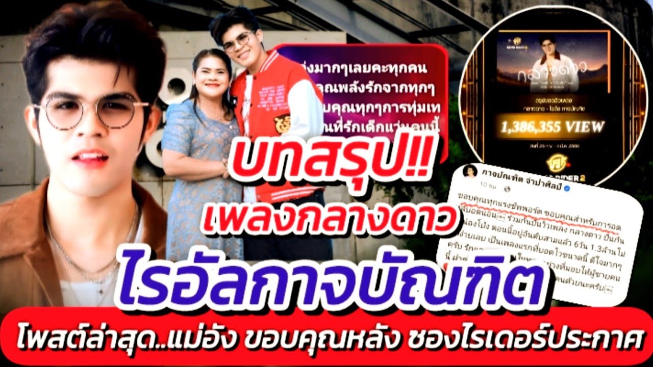 บทสรุป!! เพลงกลางดาว ซองไรเดอร์ประกาศแล้ว ไรอัล แม่อัง โพสต์ขอบคุณ #กลางดาว #ไรอัลกาจบัณฑิต EP.2114