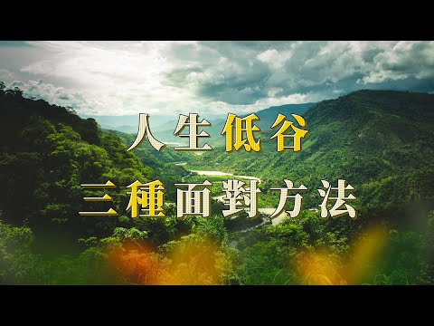 人生低潮，你該怎麼辦，看完你就領悟了［心靈談話］｜心靈雞湯