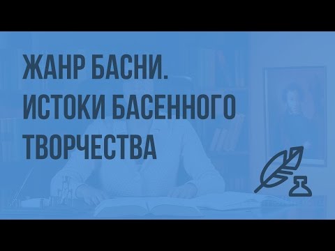 Жанр басни. Истоки басенного творчества. Видеоурок по литературе 5 класс