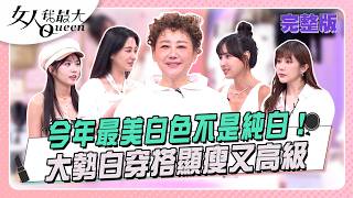 今年最美白色不是純白!大勢白穿搭顯瘦又高級 #女人我最大 20260818(完整版)|璟毅、卞慶華、嘻小瓜、王宇婕、笑笑、Jina、房思瑜