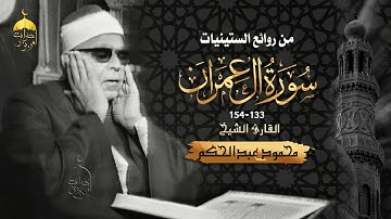 القارئ الشيخ محمود عبدالحكم سورة آل عمران 133-154 من روائع الستينات