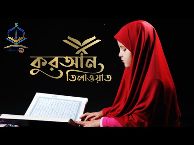 বিশ্ব সেরা হাফেজ ক্বারি নাজমুস সাকিব কন্ঠে কোরআন তেলাওয়াত// MohimaTV মহিমা টিভি class=