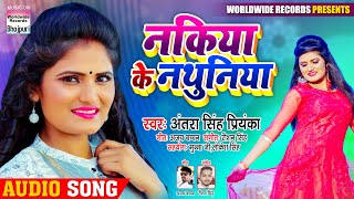 Nakiya Ke Nathuniya | नकिया के नथुनिया | Antra Singh Priyanka | Bhojpuri New Song 2020