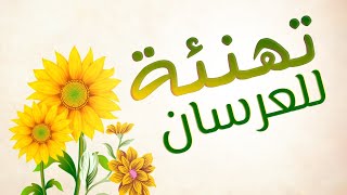 تهنئة للعرسان بفرحة الزمان | جميلة جدا ☺ بصوت سعيد البحري | تهنئة زواج