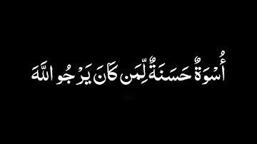 ( لقد كان لكم في رسول الله .. ) | كرومات شاشة سوداء | القارئ محمد ايوب 