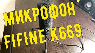 Распаковка и обзор микрофона FIFINE K669 🎙️| Конденсаторный студийный USB-микрофон