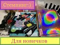 Стемпинг/Пробую стемпинг гель-красками/стемпинг для начинающих