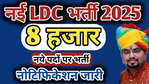 New LDC vacancy 2026 / LDC Exam Date / LDC 2026 Qualification / LDC Bharti 2025 Latest Update