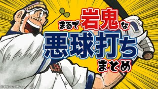 リアル岩鬼は誰!?『悪球打ち』まとめ