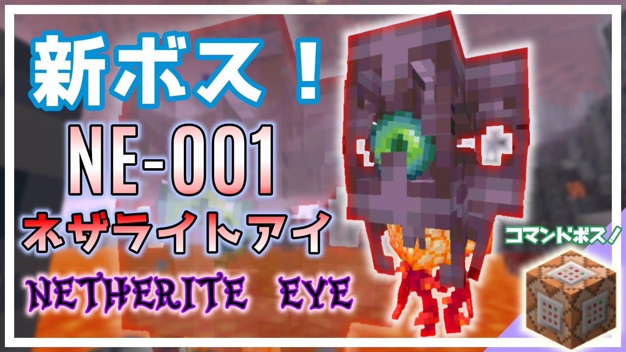 統合版マインクラフト 新ボス「NE-001」紹介！【コマンドボス】 - YouTube