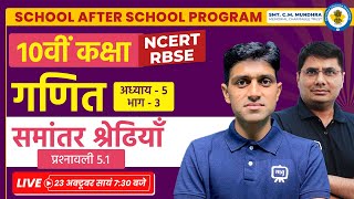 Class 10th Maths Chapter 5 | Arithmetic Progression class 10 | School After School Program