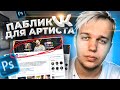 ОФОРМЛЕНИЕ ПАБЛИКА ВК - ШАПКА, АВАТАРКА В PHOTOSHOP ДЛЯ НОВИЧКА