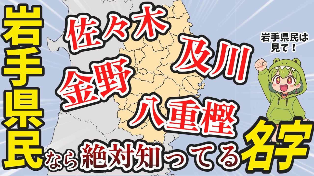 【岩手】県民なら一度は見たことある！岩手県に多い名字の由来【苗字】