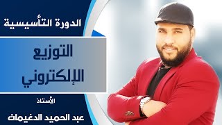 الدورة التأسيسية 1 | التوزيع الإلكتروني - 