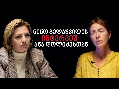 ინტერვიუ ანა დოლიძესთან