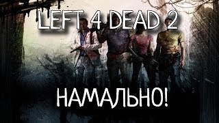 Намально ^o^ - Left 4 Dead 2