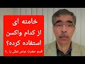 واکسن روسی و امریکایی/ قسم حضرت عباس نمکی یا دم خروس رهبر؟