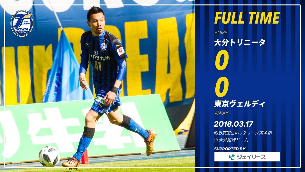 ハイライト】2018明治安田生命J2リーグ第4節 大分トリニータ vs