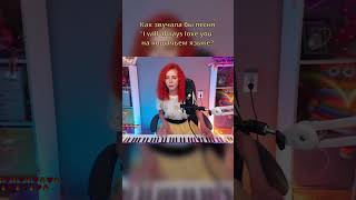 Always meow you | Спела на кошачьем языке