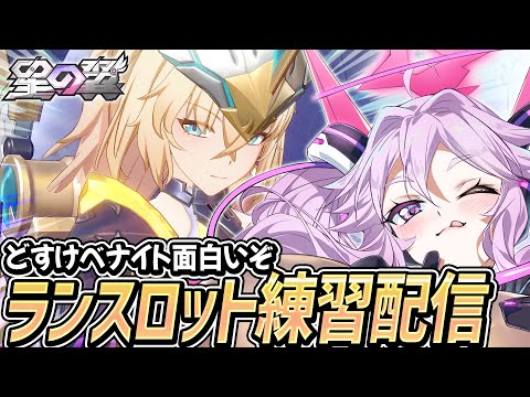 🔴【#星之翼】性能は清楚なドスケベナイトのランスロットを練習しよう【#星の翼 /starward】【#アンノネミ】