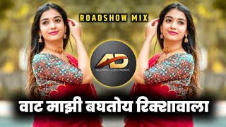 Vaat Majhi Baghtoy Ricshawala Dj song - वाट माझी बघतोय रिक्शावाला dj | Roadshow Mix | Dj Dipak AD