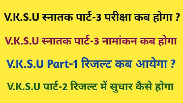 V.K.S.U पार्ट-2 रिजल्ट में सुधार कैसे होगा || Part-3 Admission || Part-1 Result कब आयेगा