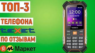 ТОП-3 телефона teXet по отзывам покупателей Яндекс Маркета