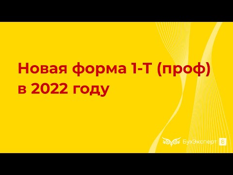 Новая форма 1-Т (проф) в 2022 году — сдаем до 30 ноября