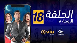 الزوجة 18 رمضان 2019 - الحلقة ١٨ | El Zouga 18 - Episode 18