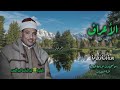 الشيخ عبد الباسط عبد الصمد سورة الأعراف 142 157 تلاوة نادرة لأول مـرة الشيخ عبد الباسط عبد الصمد سورة الأعراف 142 157 تلاوة نادرة لأول مـرة