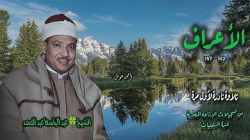 الشيخ عبد الباسط عبد الصمد | سورة الأعراف 142-157 | تلاوة نادرة لأول مـرة
