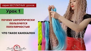 Серия бесплатных уроков. Урок 1. Почему афропрически пользуются популяностью. Что такое канекалон?