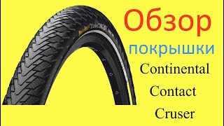 Обзор покрышек Continental Contact Cruiser