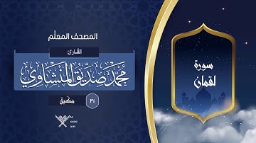 سورة لقمان { المصحف المعلِّم } {{31}} القارئ محمد صديق المنشاوي