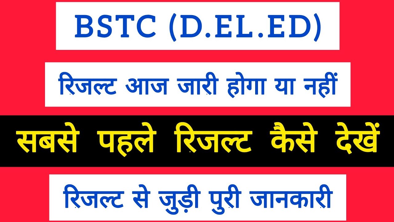 BSTC NEWS TODAY || BSTC RESULT 2021 || BSTC 2021 || BSTC RESULT KAISE DEKHE || DELED RESULT || BSTC