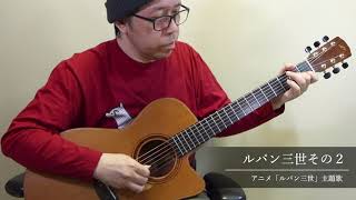 ルパン三世 その2／南澤大介 (acoustic guitar solo)   Lupin the 3rd theme-2/ Daisuke Minamizawa