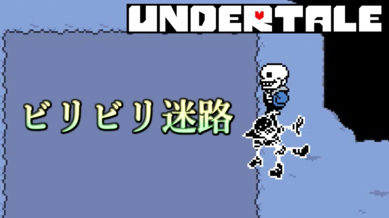 超難関 電流が流れる迷路 Part４ Undertale Youtube