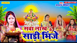 सव लख क सड भज Dixit Sawa Lakh Ke Saree Bhinje Chhath Song 2024