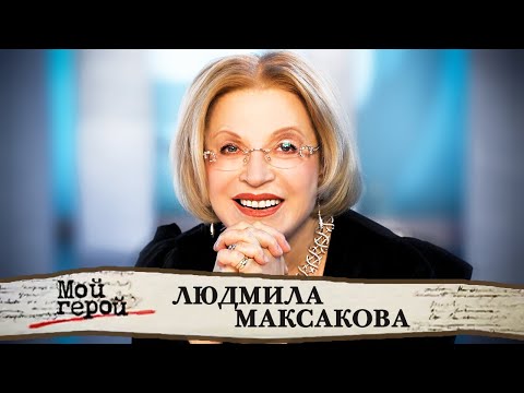 Людмила Максакова. Народная